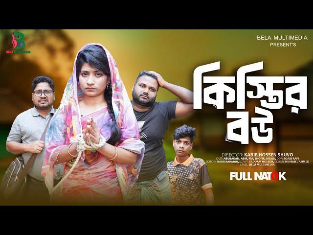 কিস্তির বউ | Kistir Bou | Bangla Comedy Natok | Comedy Drama | New Natok 2024