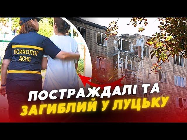 Атака на Луцьк ️️ Що відомо про ЗАГИБЛОГО ЧОЛОВІКА та у якому стані ПОСТРАЖДАЛІ лучани