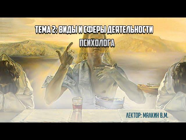 Введение в профессию. Тема 2. "Виды и сферы деятельности психолога".