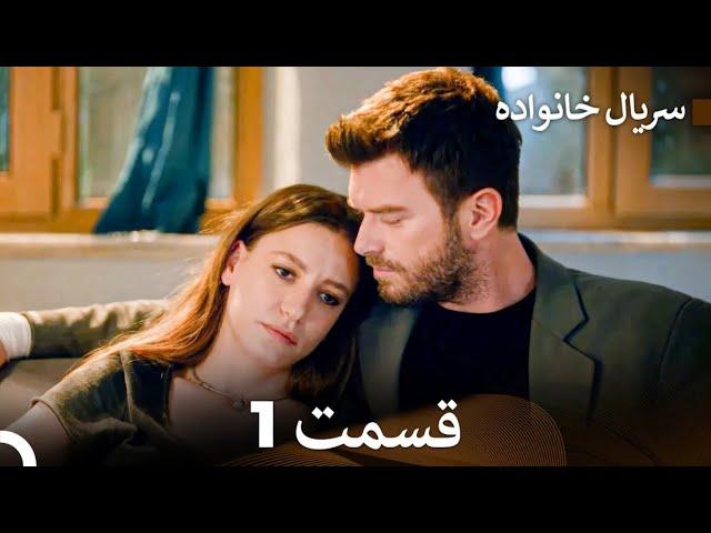 سریال خانواده قسمت 1 (Dooble Farsi)