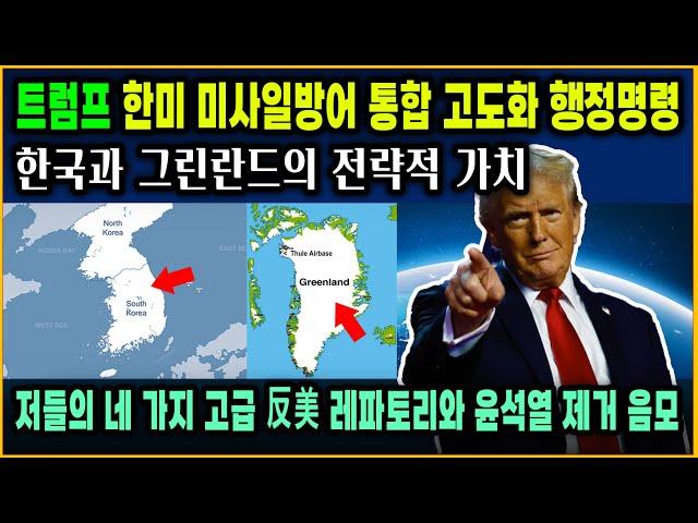 [세뇌탈출 3495탄] 트럼프, 한미 미사일방어 통합 고도화 행정명령｜한국과 그린란드의 전략적 가치｜저들의 네 가지 고급 反美 레파토리와 윤석열 제거 음모
