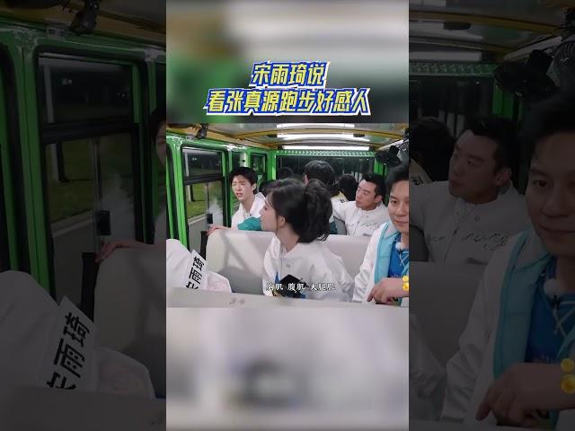 宋雨琦说看张真源跑步好感人#奔跑吧13