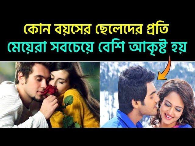 কোন বয়সের ছেলেদের প্রতি মেয়েরা সবচেয়ে বেশি আকৃষ্ট হয়? Dharma shastra official