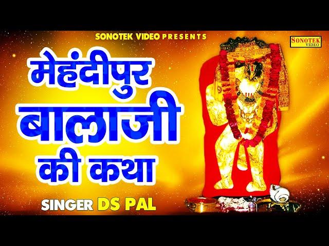 मेहंदीपुर बालाजी की कथा | Mehandipur Balaji Katha | Ds Pal | Hanuman Bhajan | Sonotek Bhakti