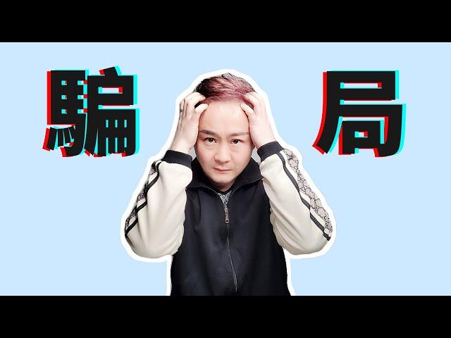 朋友被騙30萬買比特幣：網上交友需謹慎！約炮不成變騙炮！沒事別老啪啪啪