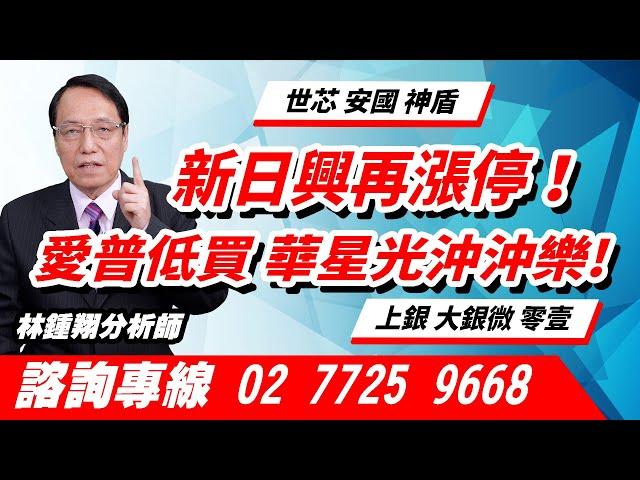 理周TV-20250619盤後-林鍾翔 飆股急先鋒／新日興再漲停！愛普低買 華星光沖沖樂!世芯 安國 神盾 上銀 大銀微 零壹