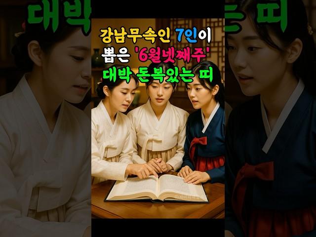 무속인7인이 충격받은 6월넷째주 대박띠