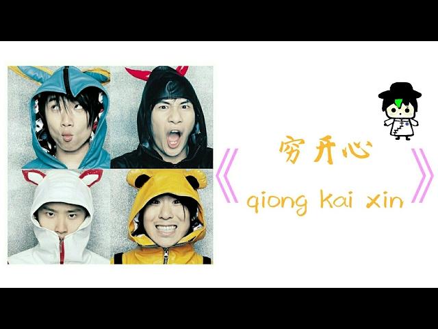 [大张伟]《穷开心》花儿乐队 歌词版 好歌推荐 [DA ZHANG WEI]《QIONG KAI XIN》THE FLOWERS HUA ER YUE DUI LYRICS