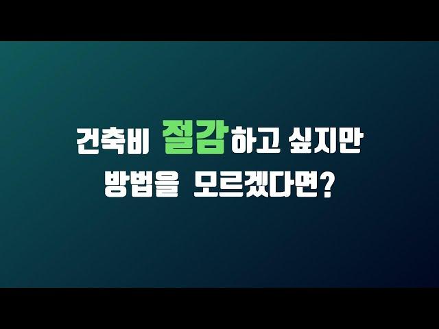 CM Apex를 통해 전문 건설 관리와 건축비 절감을 이루어 보세요