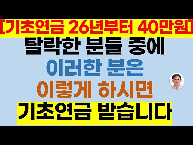 기초연금 탈락한 분들이 기초연금 다시 받는 방법(기초연금40만원,25년선정기준액,25년기초연금,기초연금받는방법,기초연금40만원 받는 방법,65세기초연금,기초연금탈락)