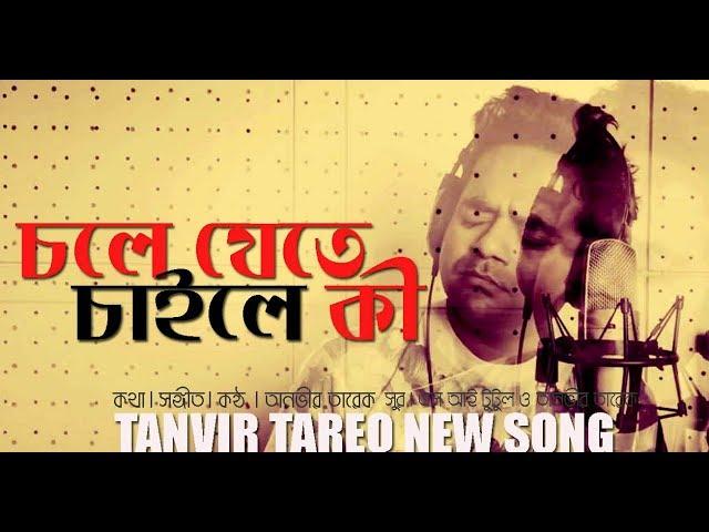 চলে যেতে চাইলে কী । Tanvir Tareq I Bangla New Song 2018 I Studio Version I Lyric Video