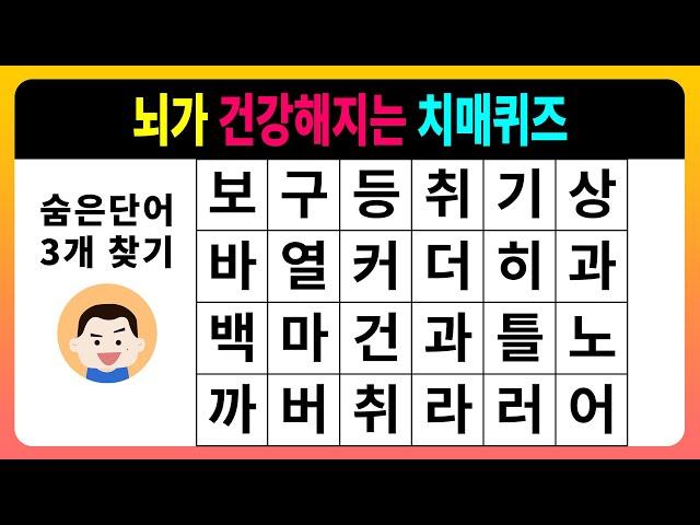 [숨은단어찾기] 뇌가 건강해지는 치매퀴즈 [치매테스트,단어퀴즈,치매예방퀴즈]