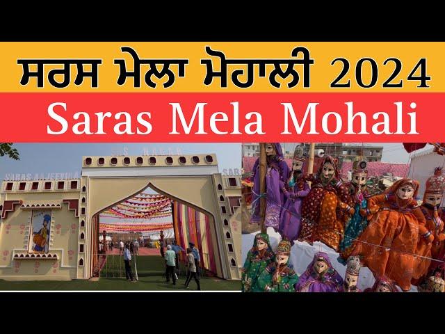 ਸਰਸ ਮੇਲਾ ਮੋਹਾਲੀ 2024 | Saras Mela Mohali | Saras Mela 2024