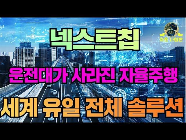 넥스트칩 넥스트칩주가전망  운전대가 사라진 자율주행 세계 유일 전체 솔루션 확보했다 #넥스트칩#넥스트칩전망#넥스트칩주가#넥스트칩주가전망 #자율주행 #테슬라 #현대차 #구글 #아마존