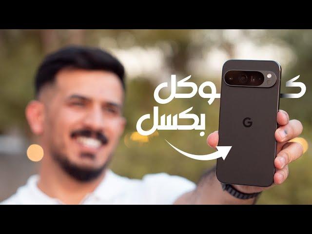 google pixle 9 pro xl || المرعب