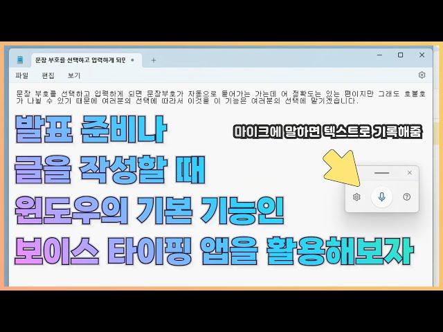 [윈도우 11 기능] 마이크로 입력한 소리를 텍스트로 바꿔주는 보이스 타이핑 앱 활용 방법