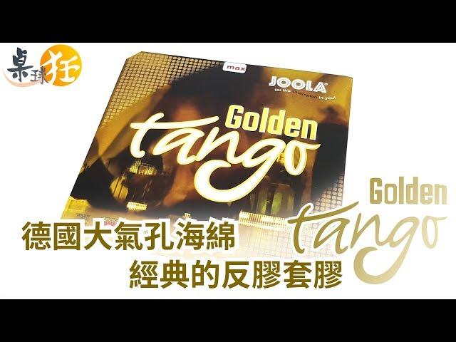 【桌球狂】Joola Golden Tango 黃金探戈 經典的反膠套膠!