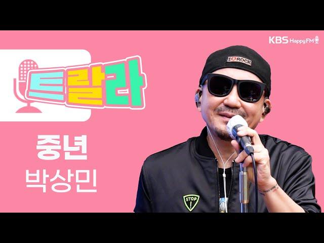 [김혜영과 함께] 박상민 - 중년 LIVE l 트로트라이브라디오ㅣ트랄라ㅣKBS 2라디오ㅣKBS 220422 방송