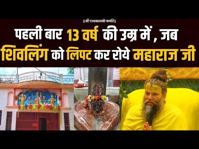 पहली बार 13 वर्ष की उम्र में , जब शिवलिंग को लिपट कर रोये महाराज जी