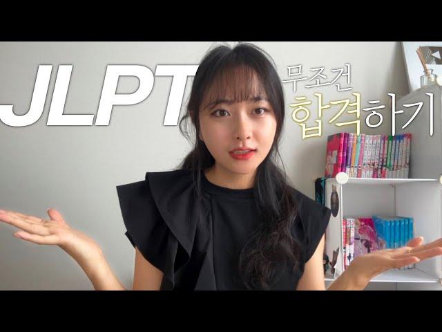 JLPT 이번에 꼭 봐야 되는 이유! 내돈내산 교재+N1, N2, N3, N4, N5 다 합격 가능한 공부법 알려준다! | 일본 워홀 JLPT 필수?