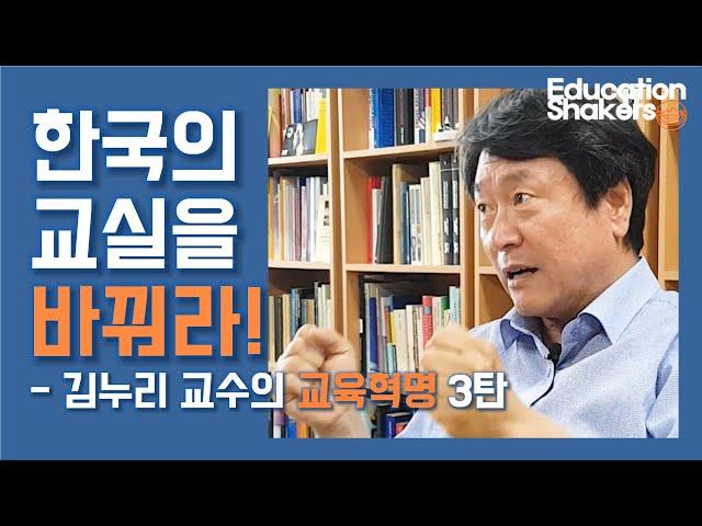 [김누리 교수의 교육혁명_3탄] 한국의 교실을 바꿔라! -김누리 교수 인터뷰