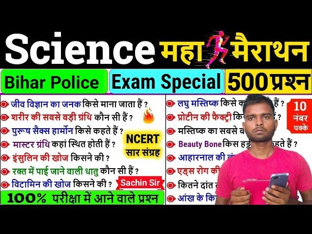 बिहार पुलिस परीक्षा 2024|| Bihar Police Science Marathon Class|| Bihar Police Science 500 MCQ test