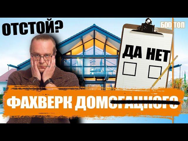 Фахверк Домогацкого. Что за технология? Основные плюсы и минусы.
