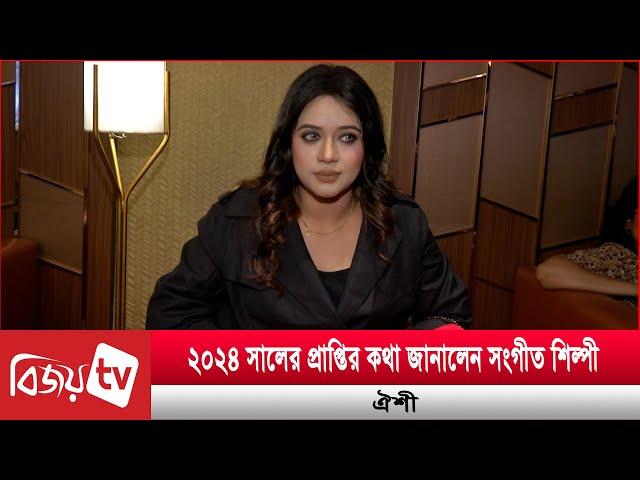 অভিনয় অঙ্গনে কি পা রাখছেন গায়ীকা ঐশী? Oyshee | Bijoy TV