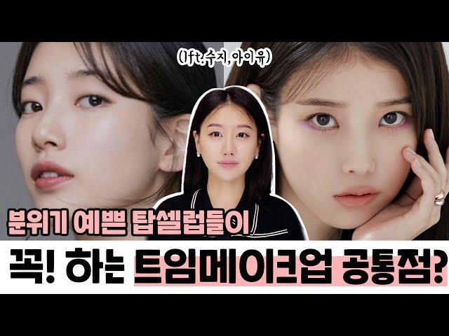 Key points!Eye makeup like female celebrities!?(Ft.Suzy&IU) | INBORA