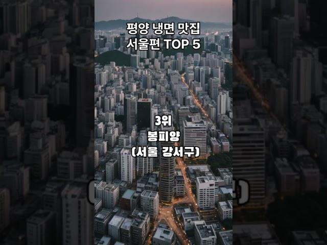 국내 평양 냉면 맛집 서울편 TOP 5