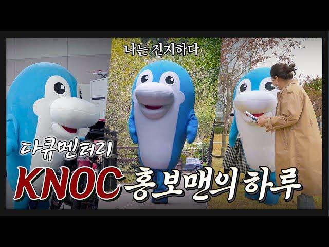 [석유공사] KNOC 홍보맨 누비의 하루/ 누비고9화