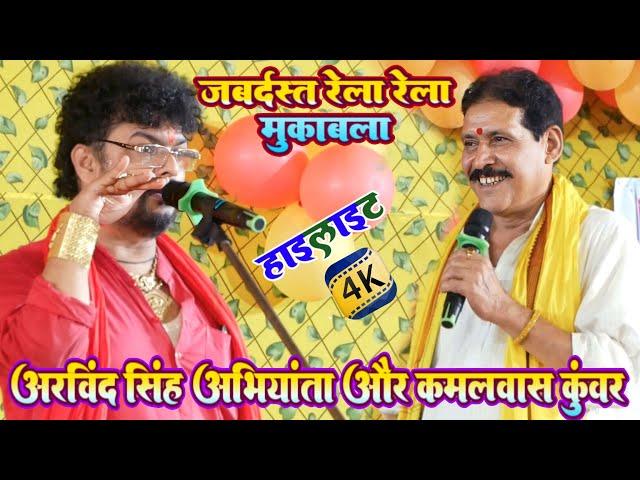 Kamalvas Kunwar Aur Arvind Shing Abhiyanta | जबरदस्त रेला रेली मुकाबला | Highlight Dugola Video