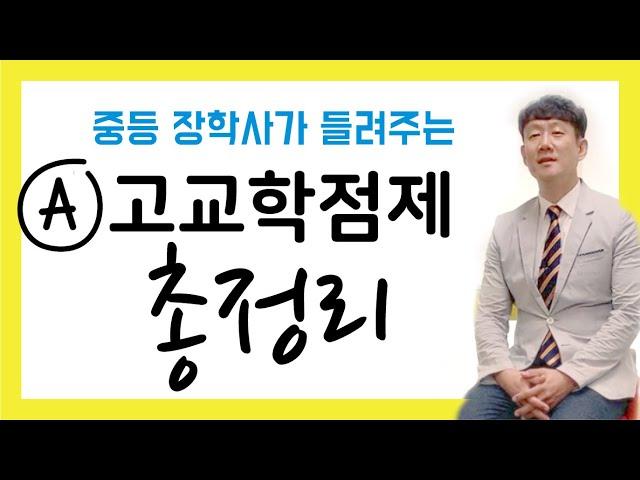 #100번 [고교학점제 2] 고교학점제 총정리▶2022년 고1부터 시작▶세종시교육청 김응현 장학사