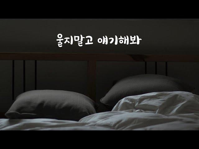 자다가 우는 아내 달래주는 남편ASMR