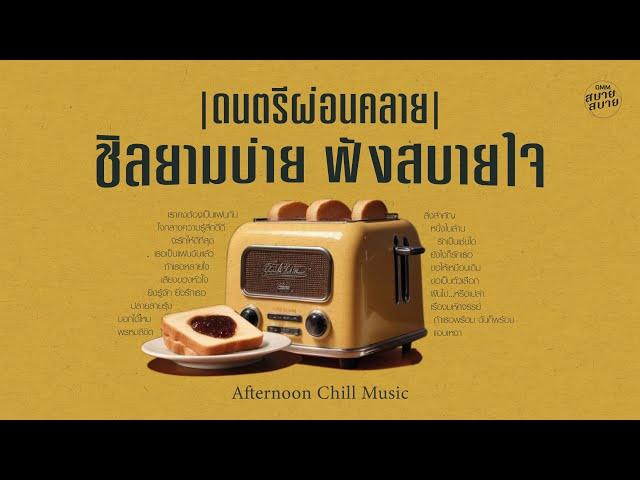 ดนตรีผ่อนคลาย ชิลยามบ่าย ฟังสบายใจ | Afternoon Chill Music