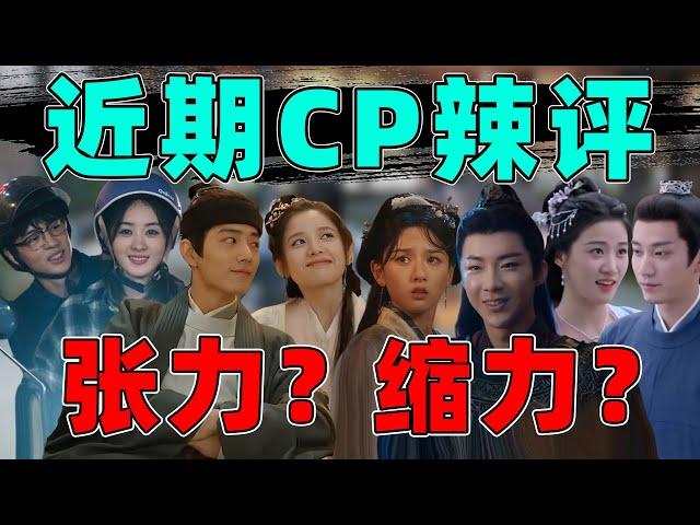近期CP张力VS缩力：肖战、赵丽颖、刘宇宁...有人太辣眼！