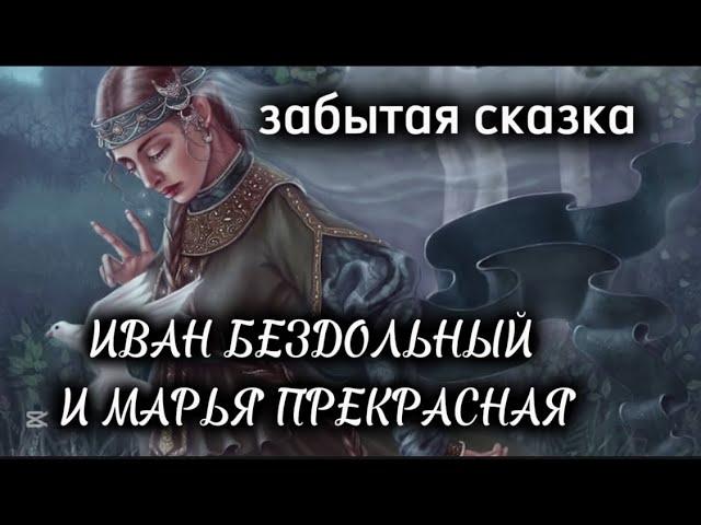 ️ ИВАН БЕЗДОЛЬНЫЙ и МАРЬЯ ПРЕКРАСНАЯ забытая сказка