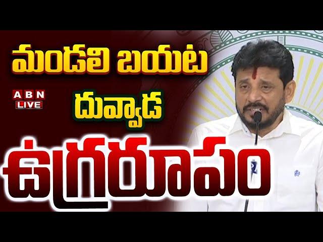 LIVE: మండలి బయట దువ్వాడ ఉగ్రరూపం || YCP MLC Duvvada Srinivas Serious || ABN