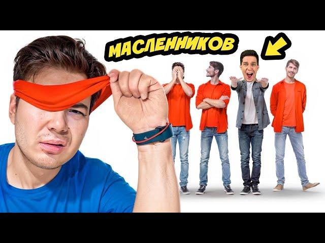 ДАНИК ИЩЕТ МАСЛЕННИКОВА ВСЛЕПУЮ ЧЕЛЛЕНДЖ