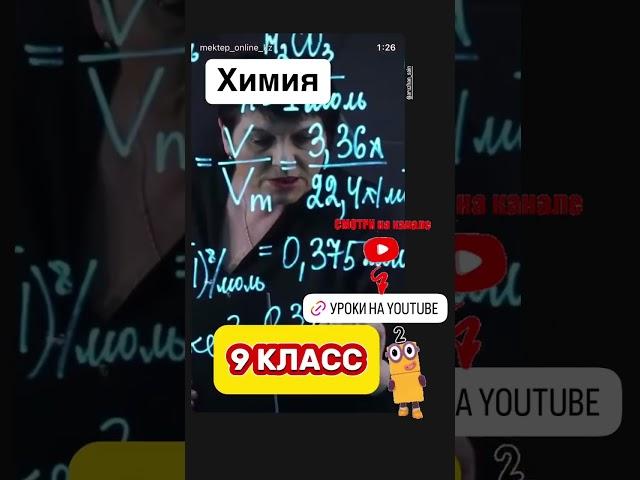 #Химия#вопрос#ответ#школа#интересно#коротко#shorts#мектепонлайн#мектеп_online#уроки#бесплатно#