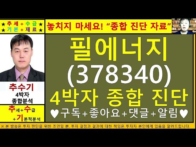 필에너지(378340)4차원종목진단및향후주가전망 추수기(추수)전문가