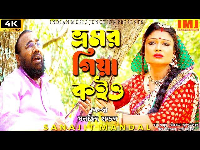 Bhromor Koiyo Giya | ভ্রমর কইও গিয়া | 4K Video Folk Song | Sanajit Mandal | Indian Music Junction