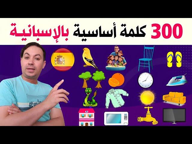 تعلم اللغة الاسبانية من الصفر للمبتدئين و حتى الإحتراف  أكثر من 300 كلمة أساسية و مستعملة !!