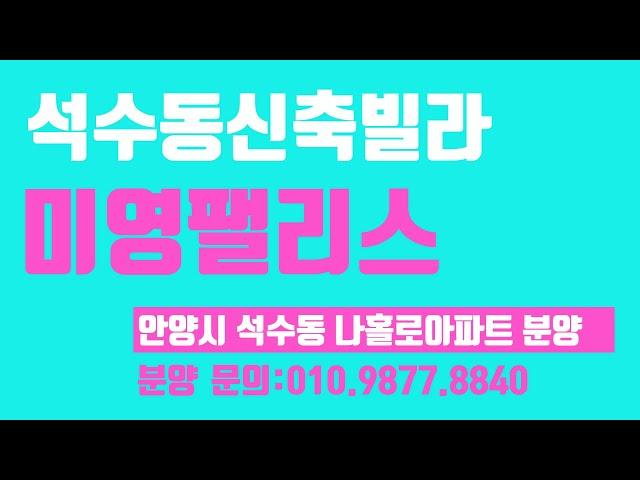 짱빌라세상 분양소식(23년11월10일):안양시 석수동신축빌라 분양 미영팰리스