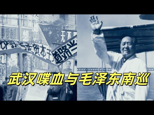 文化大革命90，武汉七二零事件之二，武汉三次喋血街头，聂年生算计陈再道，毛泽东南下武汉，周恩来急做先锋。诗人白桦的电影台词今天很多中国人也不能理解。#文革#文化大革命#中共#周恩来 #毛泽东 #中共国