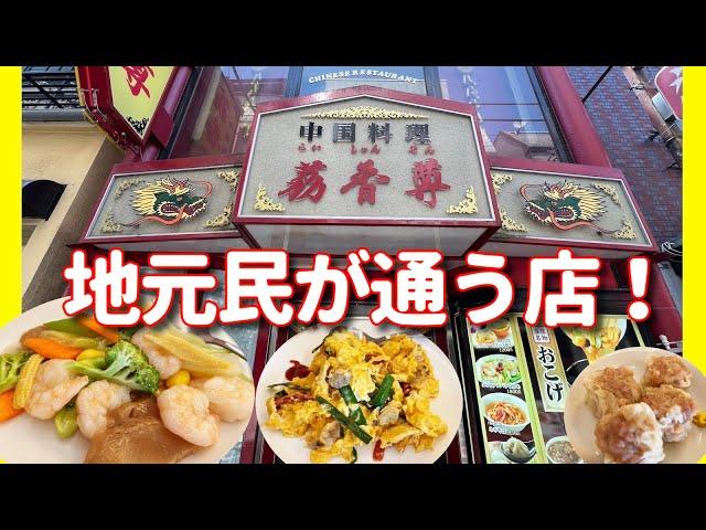 【横浜中華街 89】「茘香尊2 地元民が通う店・愛する店！」