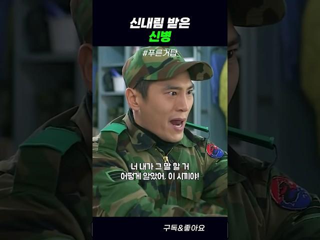 신내림 받은 신병 #푸른거탑