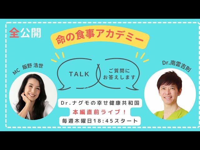 【Dr.ナグモの命の食事アカデミー】特別公開！　Dr.ナグモの幸せ健康共和国「本編直前ゲリラライブ」