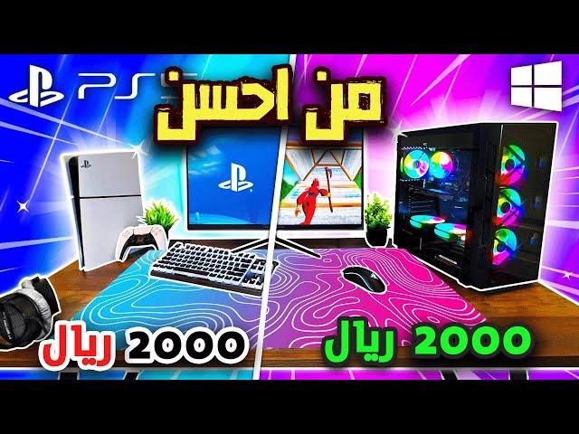 افضل اختيار لك سوني 5 ولا بي سي بنفس سعر | Fortnite 