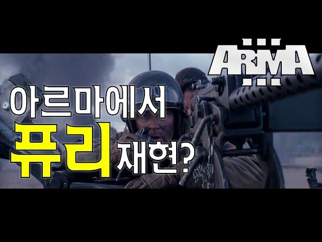 아르마에서 퓨리 재현??